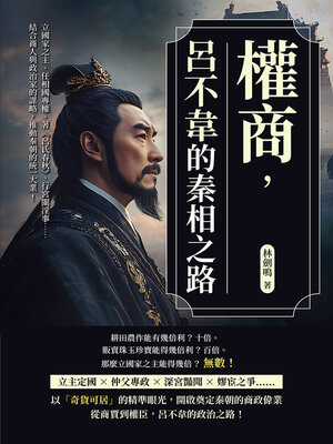 cover image of 權商，呂不韋的秦相之路